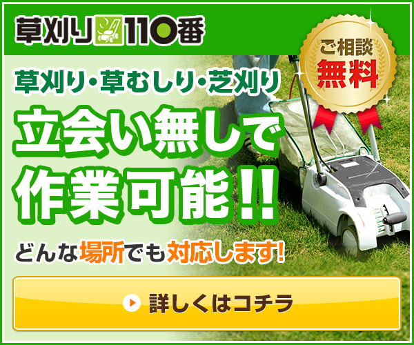 草刈り110番