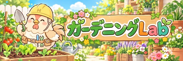ガーデニングLab